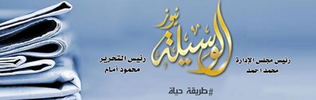 الوسيلة نيوز